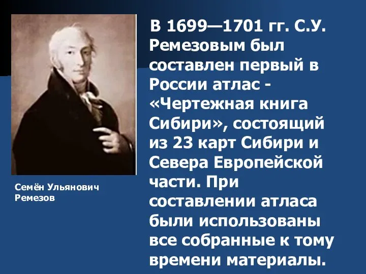 В 1699—1701 гг. С.У. Ремезовым был составлен первый в России атлас