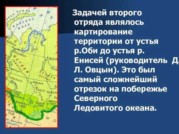 Задачей второго отряда являлось картирование территории от устья р.Оби до устья