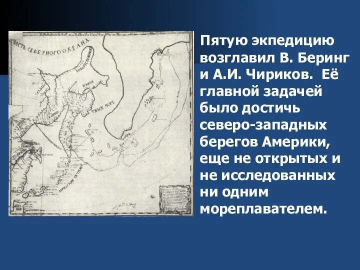 Пятую экпедицию возглавил В. Беринг и А.И. Чириков. Её главной задачей