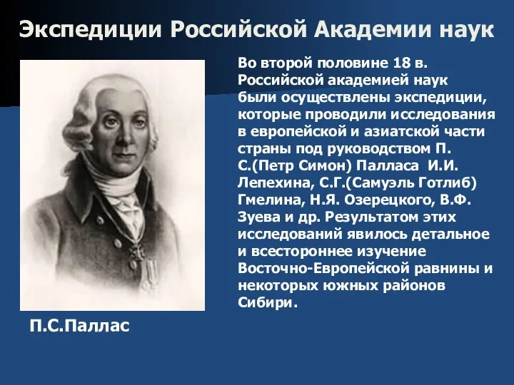 Экспедиции Российской Академии наук Во второй половине 18 в. Российской академией