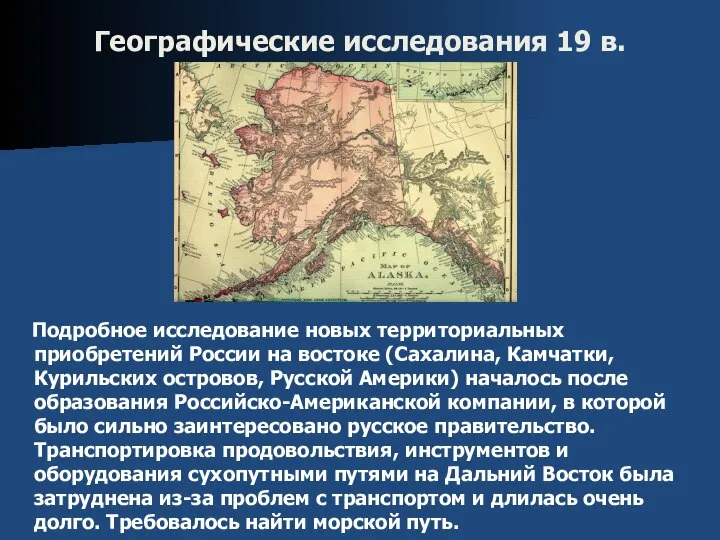 Географические исследования 19 в. Подробное исследование новых территориальных приобретений России на