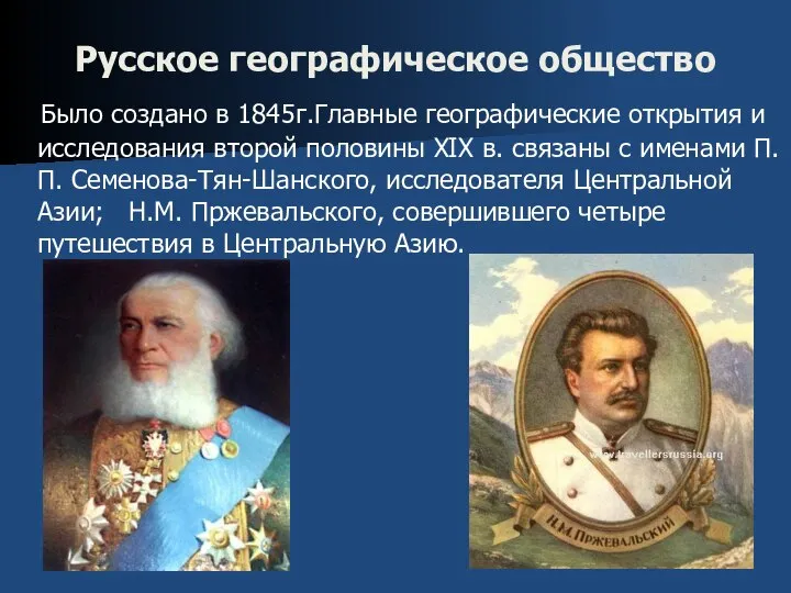 Русское географическое общество Было создано в 1845г.Главные географические открытия и исследования