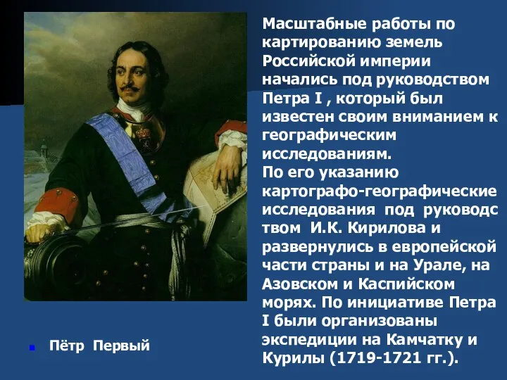 Пётр Первый Масштабные работы по картированию земель Российской империи начались под