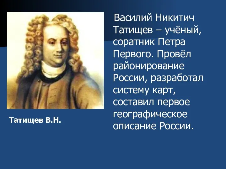 Василий Никитич Татищев – учёный, соратник Петра Первого. Провёл районирование России,