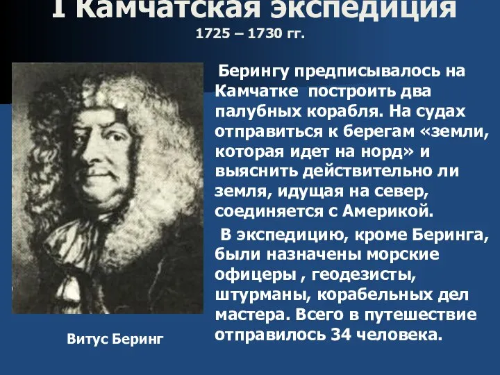 I Камчатская экспедиция 1725 – 1730 гг. Берингу предписывалось на Камчатке