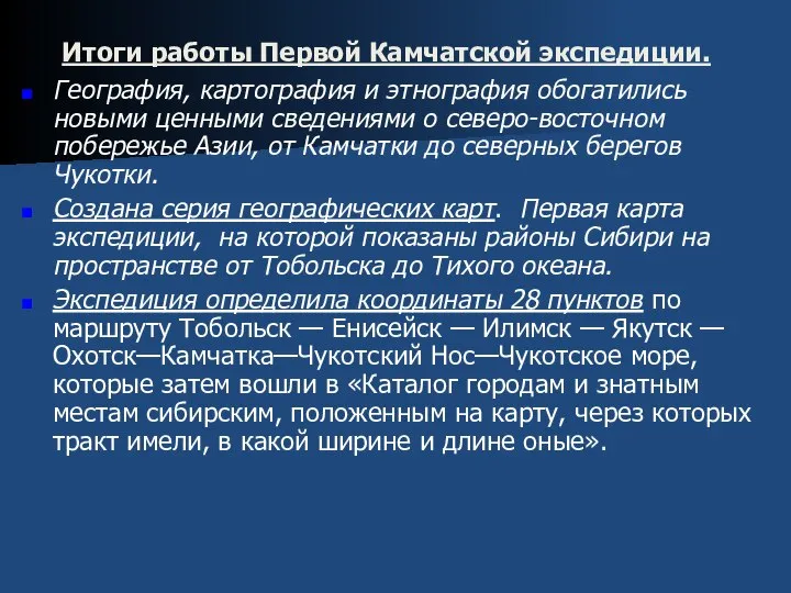 Итоги работы Первой Камчатской экспедиции. География, картография и этнография обогатились новыми