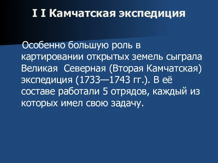 I I Камчатская экспедиция Особенно большую роль в картировании открытых земель