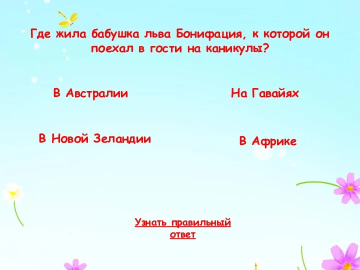 Где жила бабушка льва Бонифация, к которой он поехал в гости