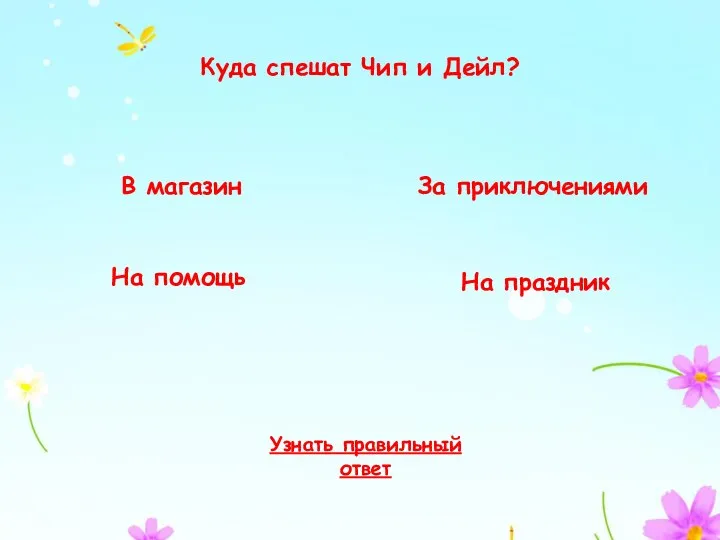 Куда спешат Чип и Дейл? В магазин На помощь За приключениями На праздник Узнать правильный ответ