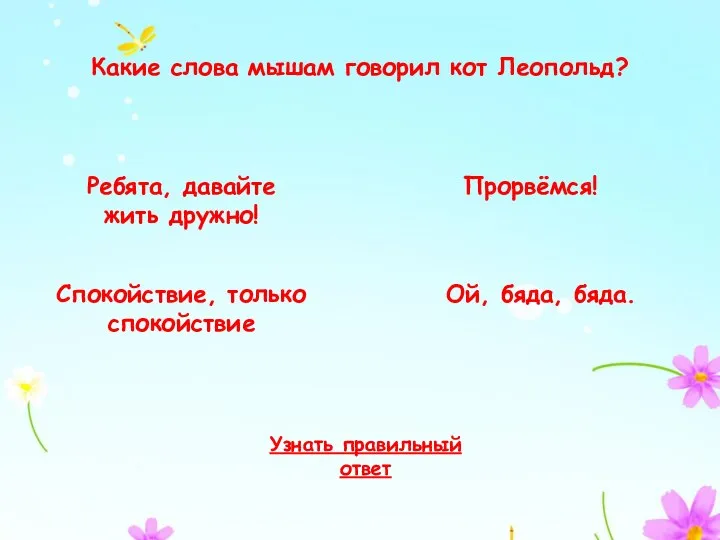 Какие слова мышам говорил кот Леопольд? Ребята, давайте жить дружно! Спокойствие,