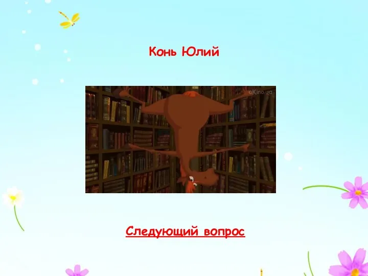 Следующий вопрос Конь Юлий