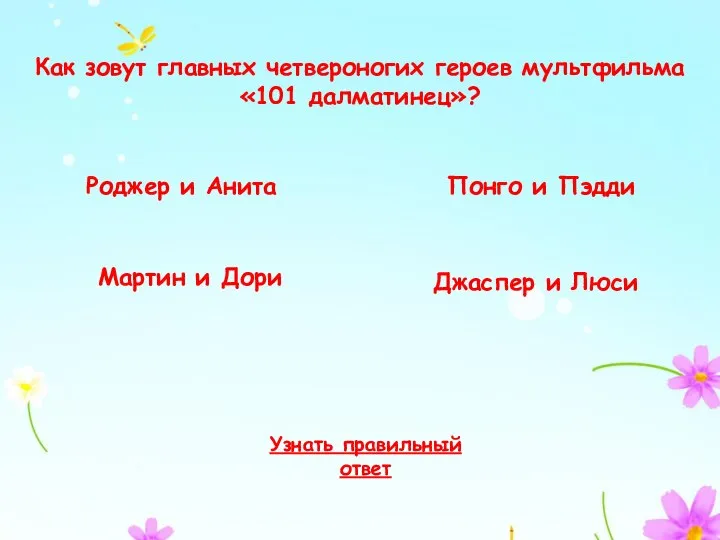 Как зовут главных четвероногих героев мультфильма «101 далматинец»? Роджер и Анита