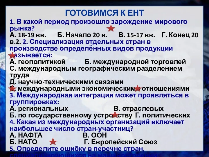 ГОТОВИМСЯ К ЕНТ 1. В какой период произошло зарождение мирового рынка?