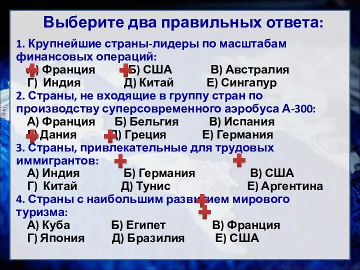 Выберите два правильных ответа: 1. Крупнейшие страны-лидеры по масштабам финансовых операций: