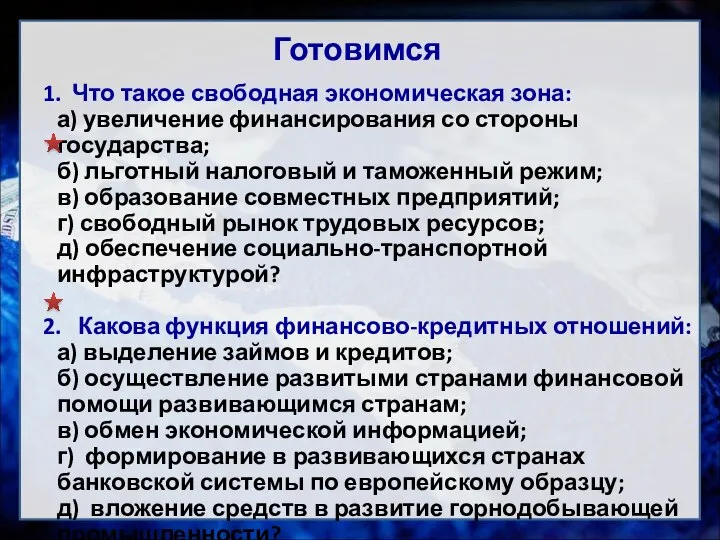 Готовимся 1. Что такое свободная экономическая зона: а) увеличение финансирования со