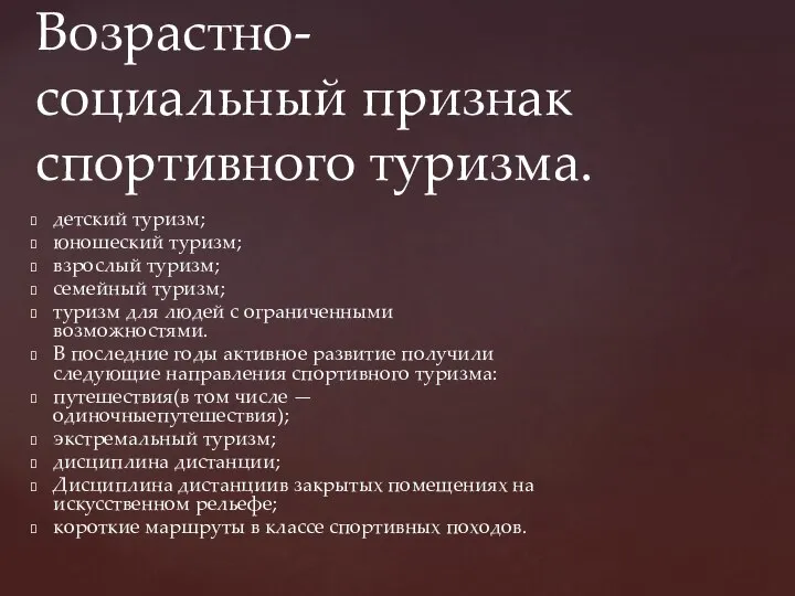 детский туризм; юношеский туризм; взрослый туризм; семейный туризм; туризм для людей