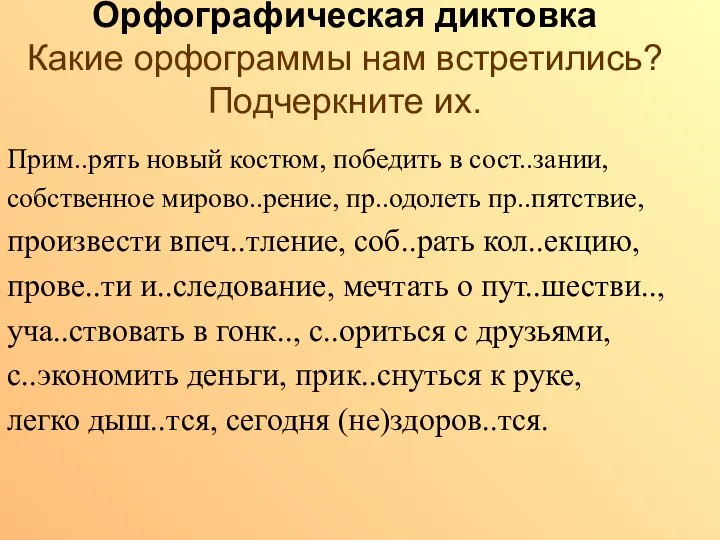 Орфографическая диктовка Какие орфограммы нам встретились? Подчеркните их. Прим..рять новый костюм,