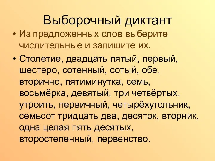 Выборочный диктант Из предложенных слов выберите числительные и запишите их. Столетие,