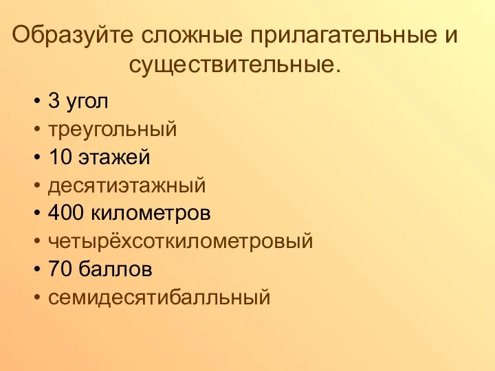 Образуйте сложные прилагательные и существительные. 3 угол треугольный 10 этажей десятиэтажный