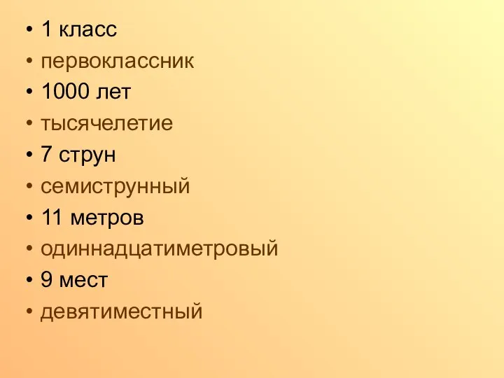 1 класс первоклассник 1000 лет тысячелетие 7 струн семиструнный 11 метров одиннадцатиметровый 9 мест девятиместный