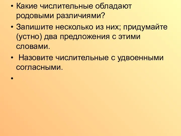 Какие числительные обладают родовыми различиями? Запишите несколько из них; придумайте (устно)