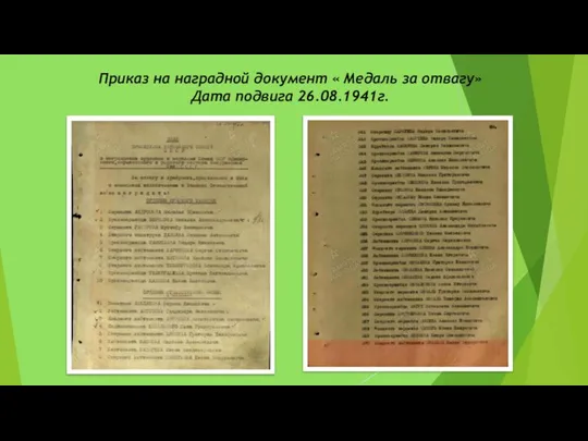 Приказ на наградной документ « Медаль за отвагу» Дата подвига 26.08.1941г.