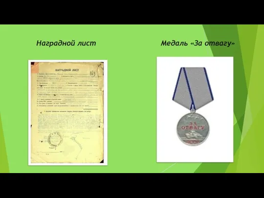 Наградной лист Медаль «За отвагу»