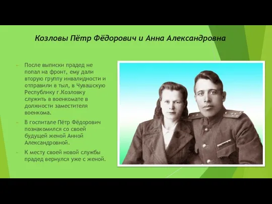 Козловы Пётр Фёдорович и Анна Александровна После выписки прадед не попал