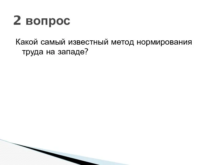 Какой самый известный метод нормирования труда на западе? 2 вопрос