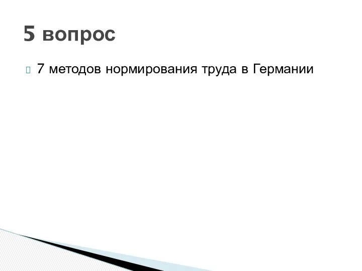 7 методов нормирования труда в Германии 5 вопрос