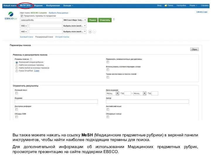 Вы также можете нажать на ссылку MeSH (Медицинские предметные рубрики) в