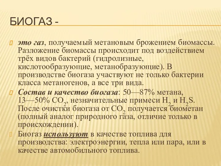 БИОГАЗ - это газ, получаемый метановым брожением биомассы. Разложение биомассы происходит