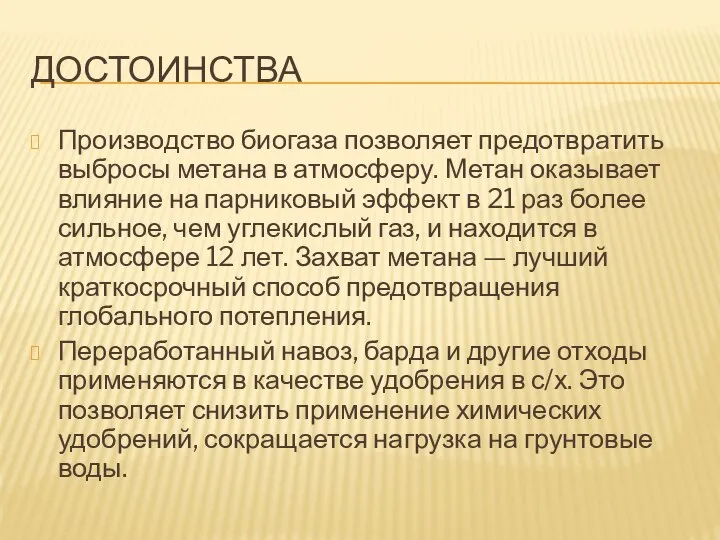 ДОСТОИНСТВА Производство биогаза позволяет предотвратить выбросы метана в атмосферу. Метан оказывает