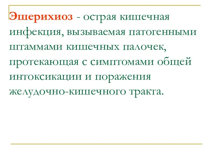 Эшерихиоз - острая кишечная инфекция, вызываемая патогенными штаммами кишечных палочек, протекающая