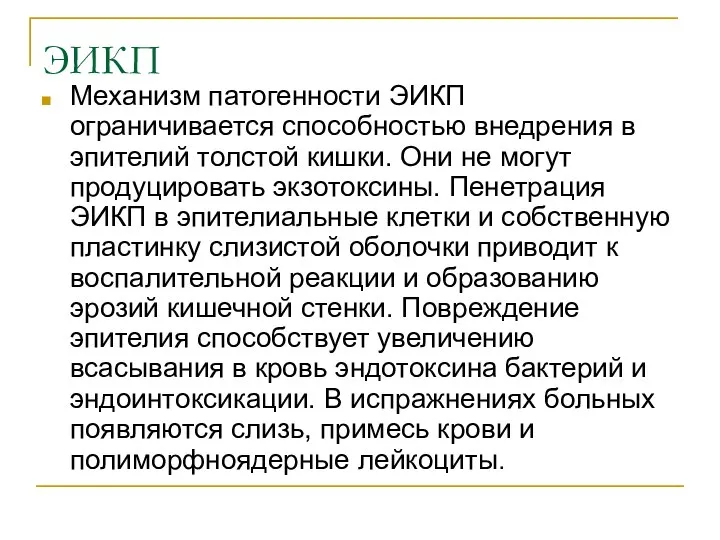 ЭИКП Механизм патогенности ЭИКП ограничивается способностью внедрения в эпителий толстой кишки.