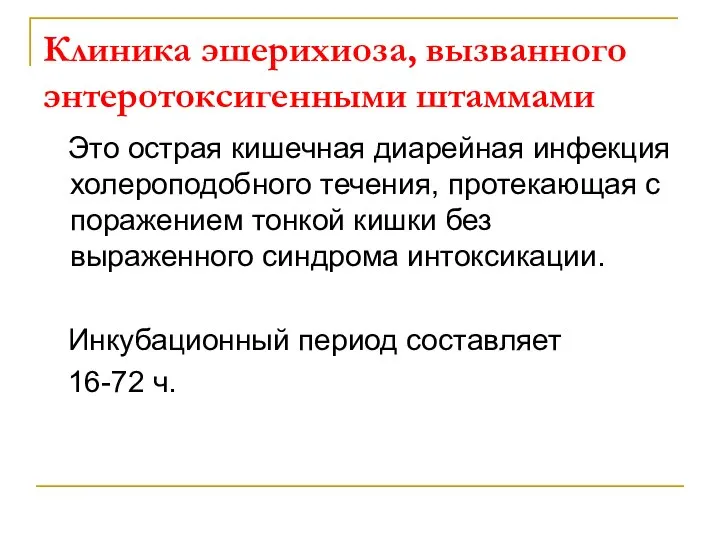 Клиника эшерихиоза, вызванного энтеротоксигенными штаммами Это острая кишечная диарейная инфекция холероподобного