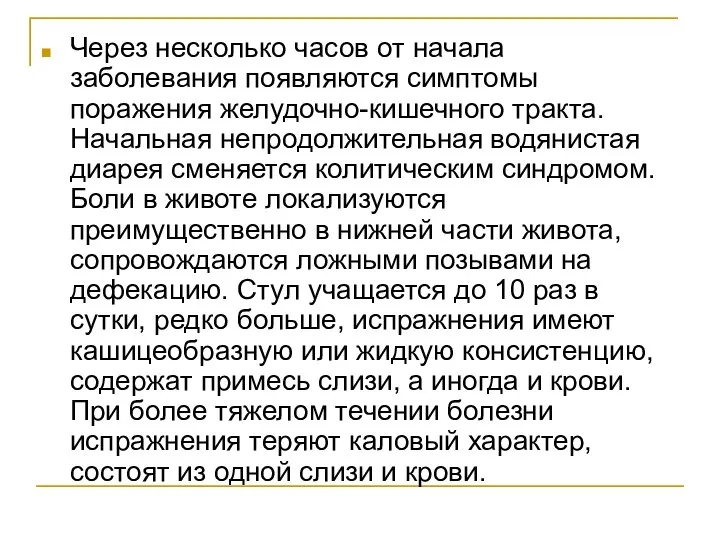 Через несколько часов от начала заболевания появляются симптомы поражения желудочно-кишечного тракта.