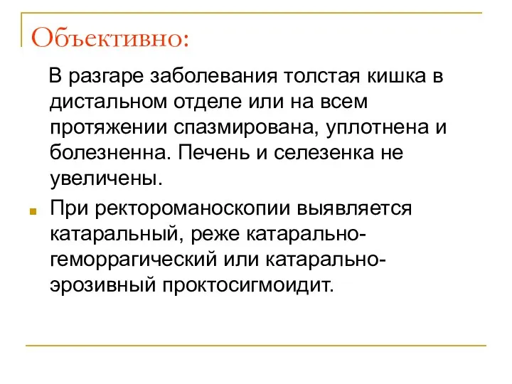 Объективно: В разгаре заболевания толстая кишка в дистальном отделе или на