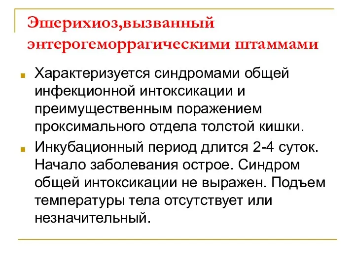 Эшерихиоз,вызванный энтерогеморрагическими штаммами Характеризуется синдромами общей инфекционной интоксикации и преимущественным поражением