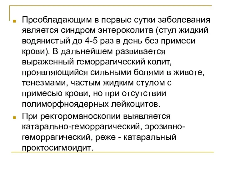 Преобладающим в первые сутки заболевания является синдром энтероколита (стул жидкий водянистый