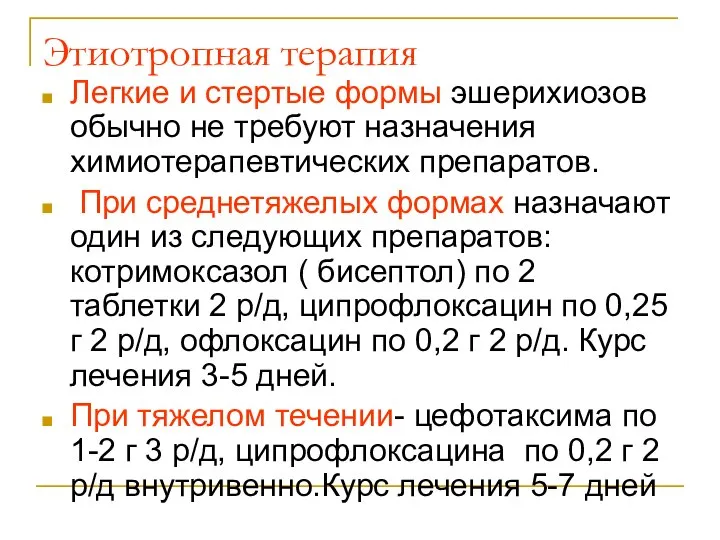 Этиотропная терапия Легкие и стертые формы эшерихиозов обычно не требуют назначения