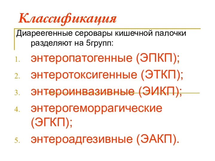 Классификация Диареегенные серовары кишечной палочки разделяют на 5групп: энтеропатогенные (ЭПКП); энтеротоксигенные