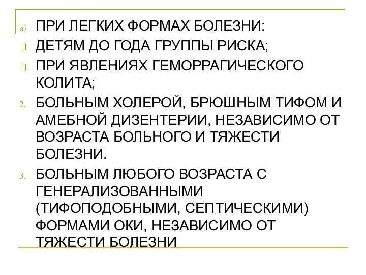 ПРИ ЛЕГКИХ ФОРМАХ БОЛЕЗНИ: ДЕТЯМ ДО ГОДА ГРУППЫ РИСКА; ПРИ ЯВЛЕНИЯХ