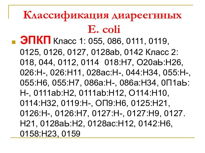 Классификация диареегнных E. coli ЭПКП Класс 1: 055, 086, 0111, 0119,