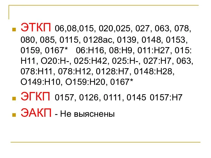 ЭТКП 06,08,015, 020,025, 027, 063, 078, 080, 085, 0115, 0128ас, 0139,