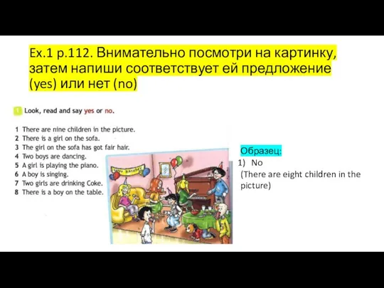 Ex.1 p.112. Внимательно посмотри на картинку, затем напиши соответствует ей предложение