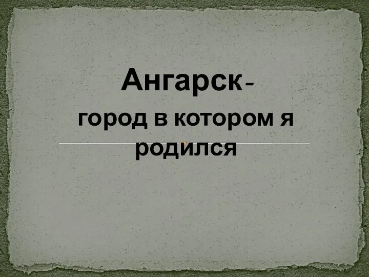 город в котором я родился Ангарск-