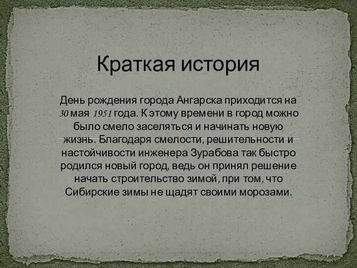 День рождения города Ангарска приходится на 30 мая 1951 года. К