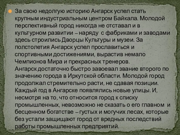 За свою недолгую историю Ангарск успел стать крупным индустриальным центром Байкала.