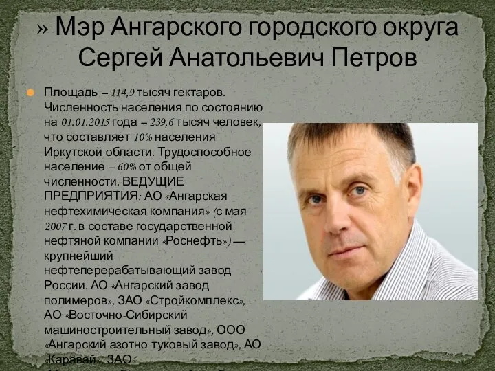 » Мэр Ангарского городского округа Сергей Анатольевич Петров Площадь – 114,9